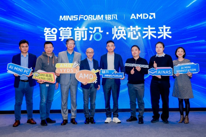 智算前沿・焕芯未来—MINISFORUM 与 AMD 联合举办AI 双旗舰产品体验会