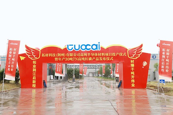 总投资5亿元！拓材科技荆州高纯半导体材料基地正式投产