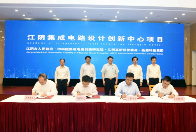 多个集成电路项目成功签约无锡江阴高新区