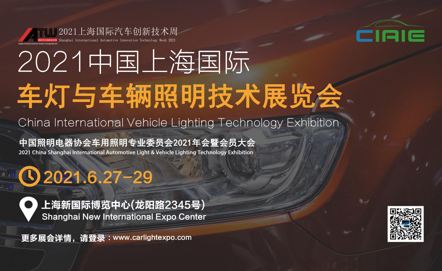 CIAIE 2021第十一届中国上海国际际车灯与车辆照明技术展览会，正式定档2021年6月
