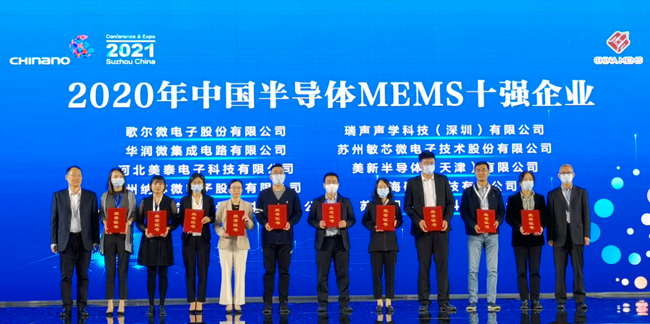 西人马荣获中国半导体MEMS十强企业荣誉，参展第十二届纳博会