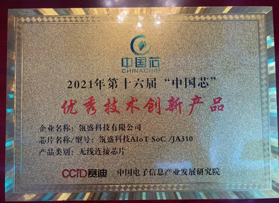 智路建广联合体控股公司瓴盛科技获2021“中国芯”优秀技术创新产品奖