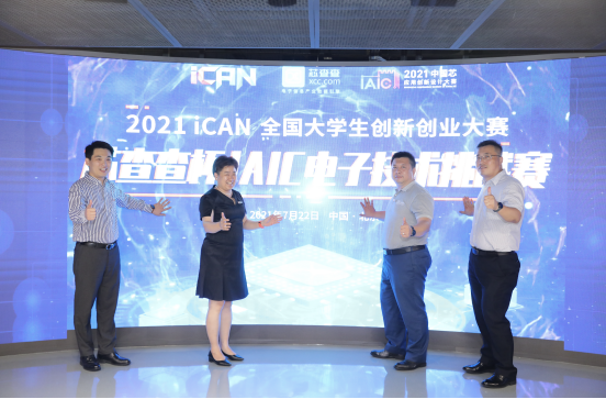 2021iCAN大赛暨芯查查杯IAIC电子技术挑战赛正式启动