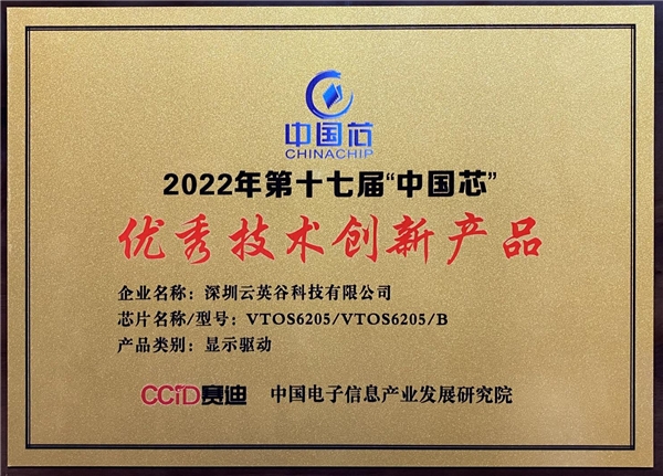 云英谷科技Micro OLED芯片 获第十七届“中国芯”优秀技术创新产品奖