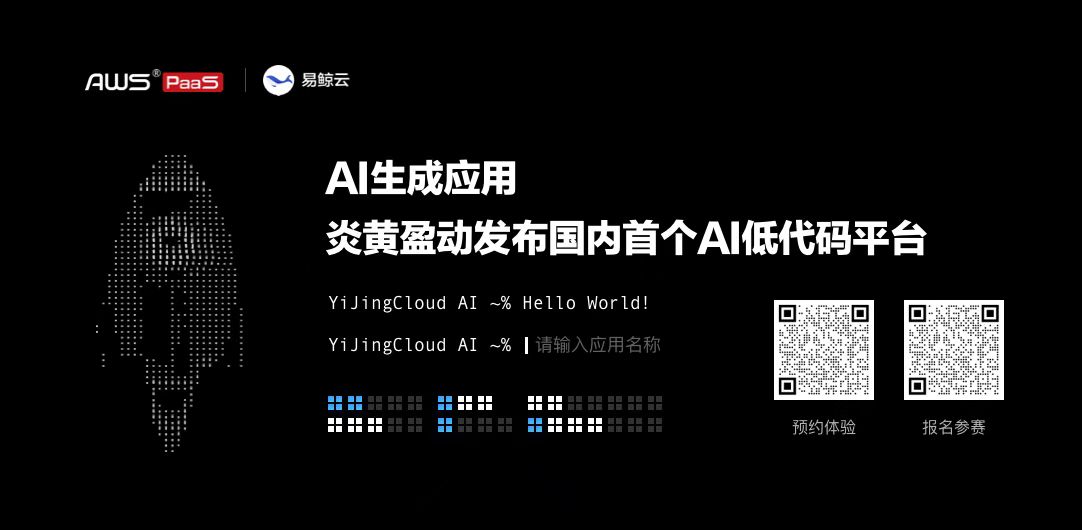 「AI生成应用」国内首个AI无代码平台「易鲸云」，正式对外开通预约体验