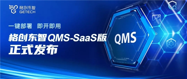 助力实体经济数字化转型 格创东智QMS SaaS正式发布