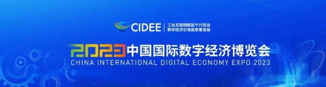 2023中国国际数字经济博览会在石家庄举办