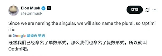马斯克确认Optimus机器人复数为Optimi 量产目标每年千万台